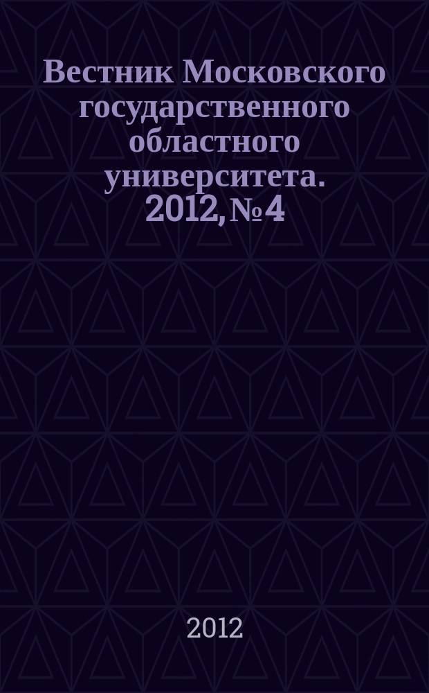 Вестник Московского государственного областного университета. 2012, № 4