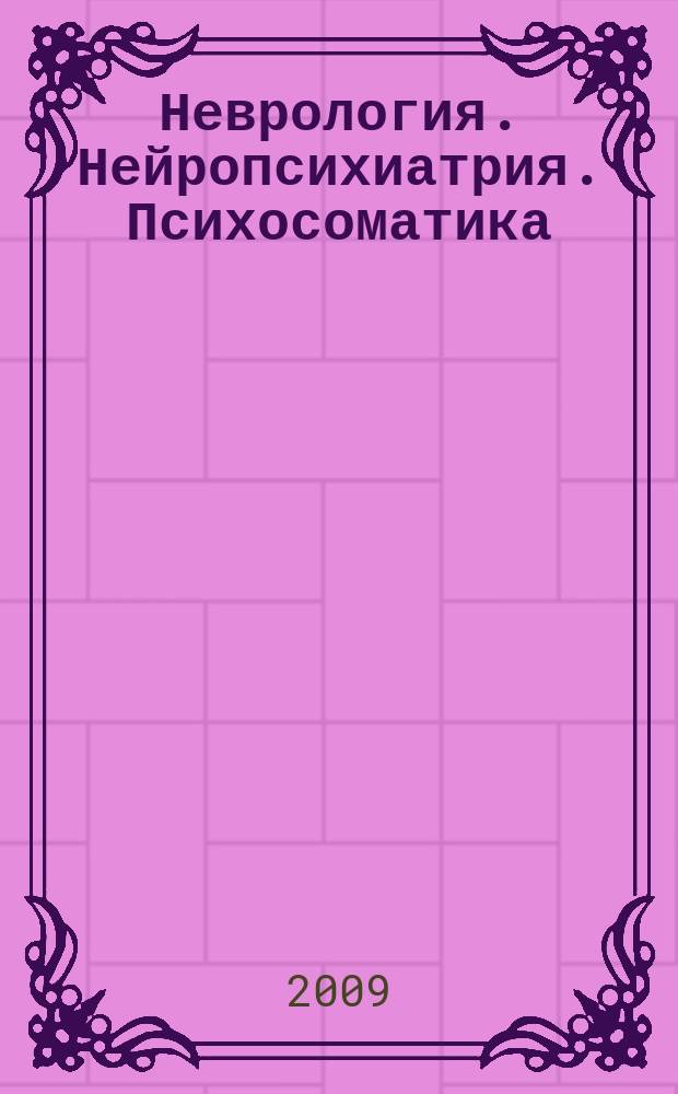 Неврология. Нейропсихиатрия. Психосоматика : научно-практический рецензированный журнал. 2009, № 1