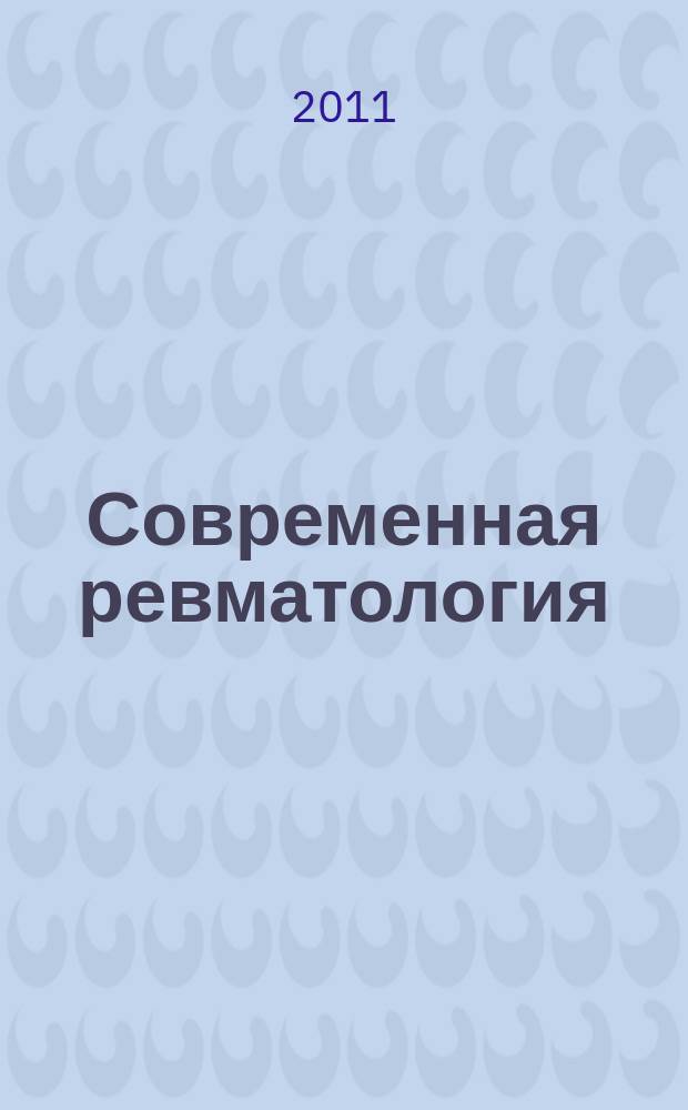 Современная ревматология : научно-практический ежеквартальный рецензируемый журнал. 2011, № 1