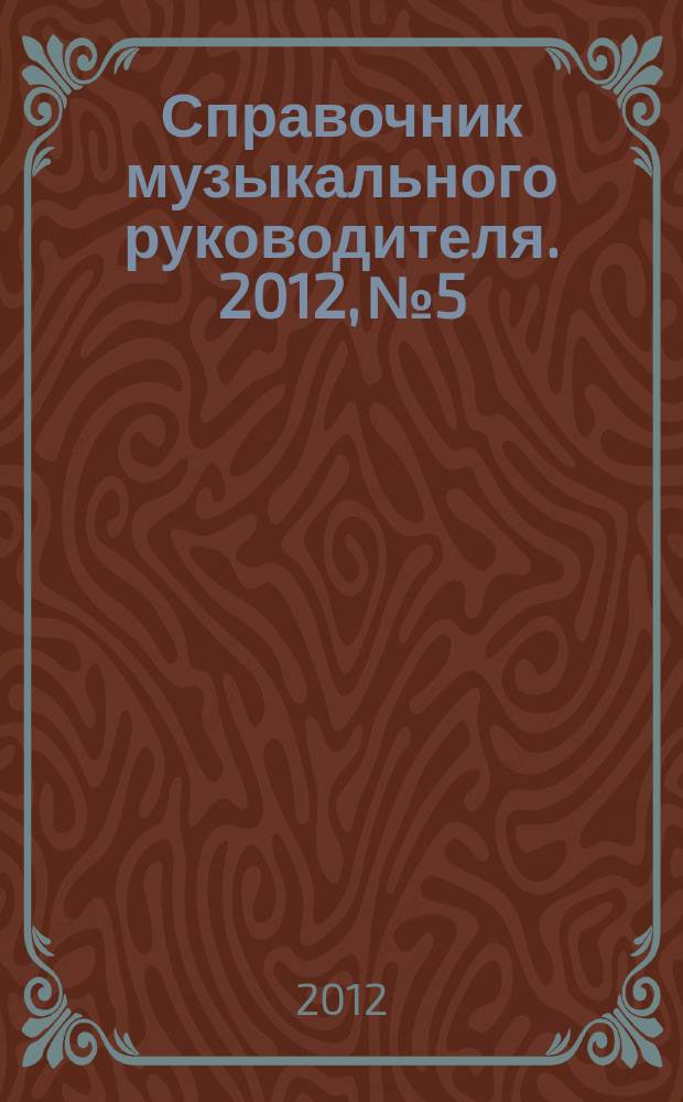 Справочник музыкального руководителя. 2012, № 5