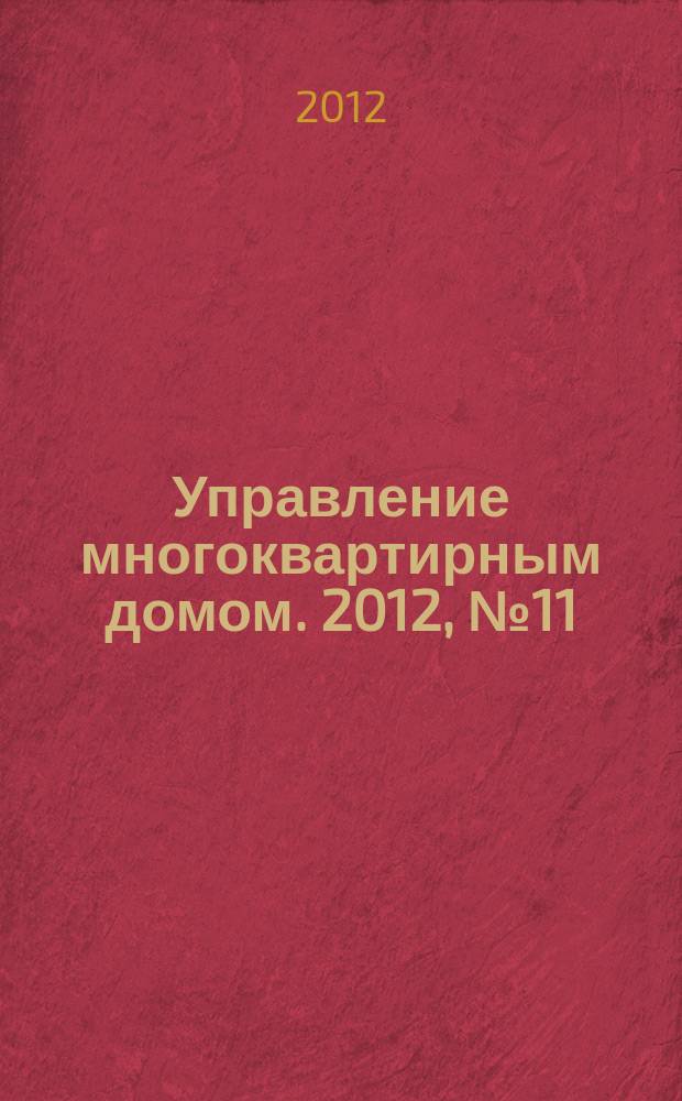Управление многоквартирным домом. 2012, № 11