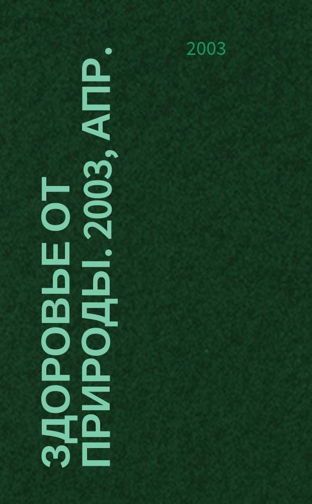 Здоровье от природы. 2003, апр.