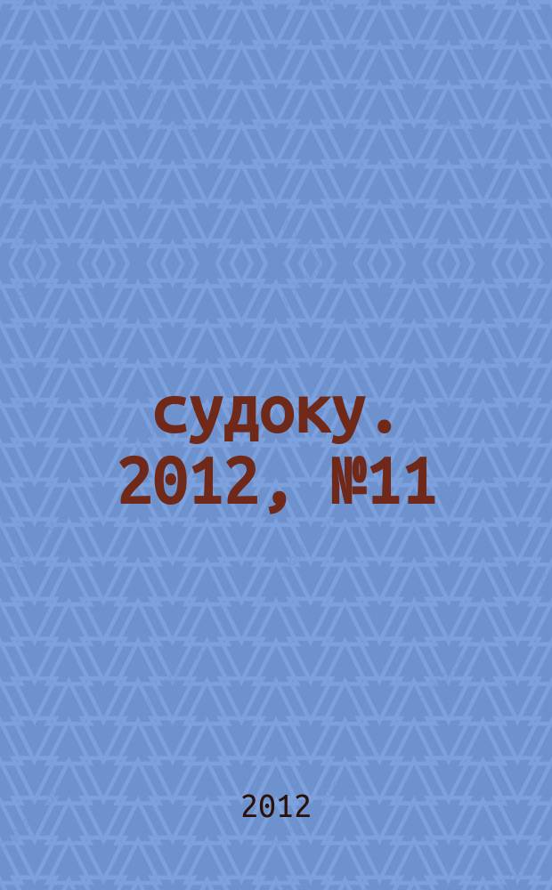 200 судоку. 2012, № 11 (26) : Только сложные судоку