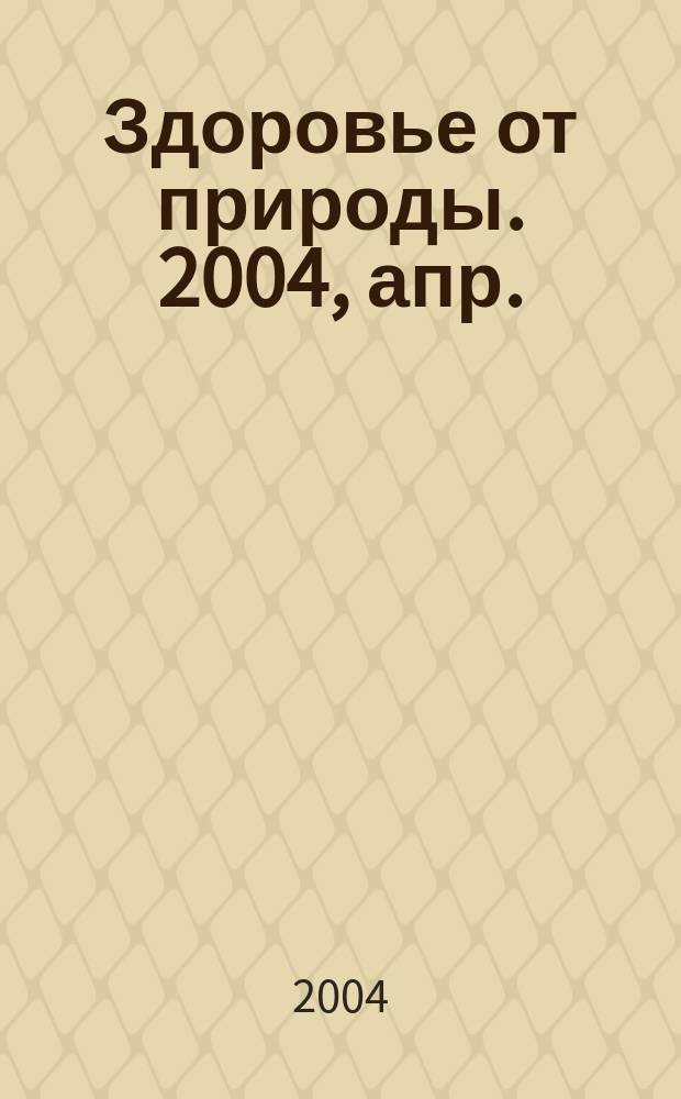 Здоровье от природы. 2004, апр.
