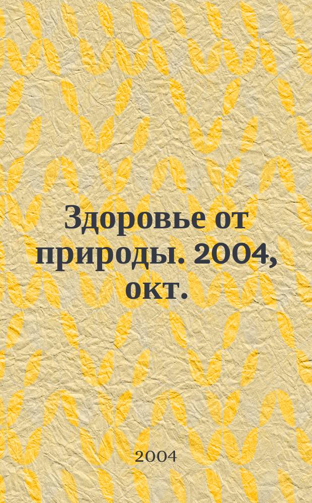 Здоровье от природы. 2004, окт.