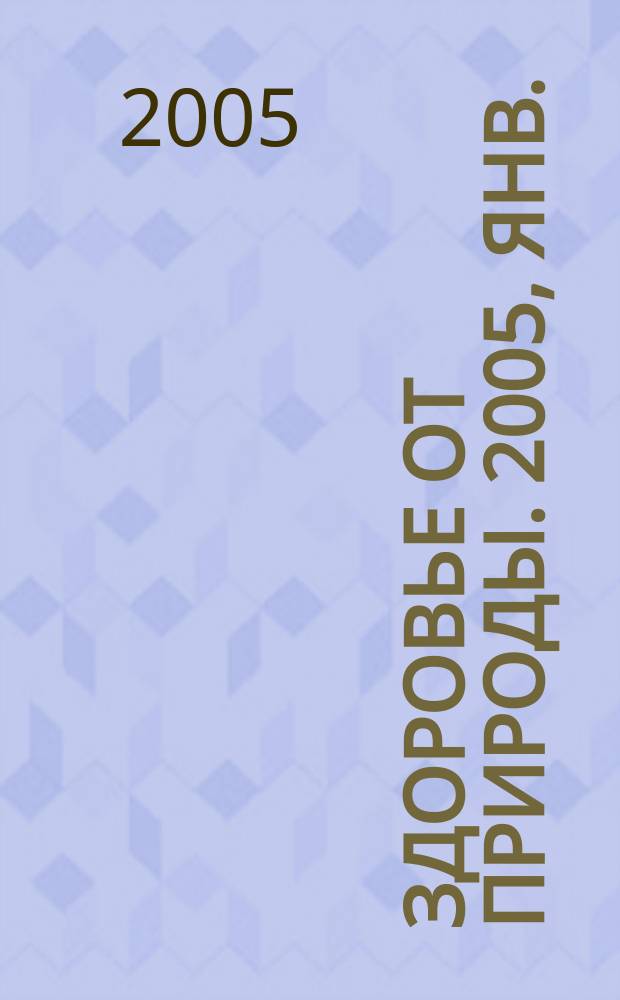 Здоровье от природы. 2005, янв.