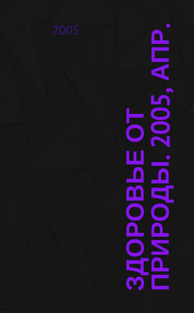 Здоровье от природы. 2005, апр.
