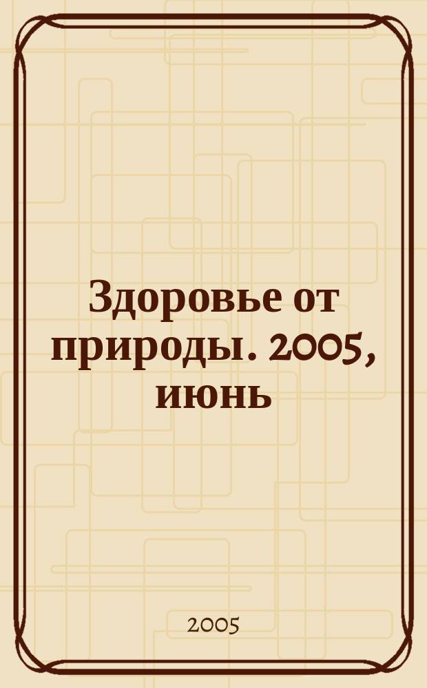 Здоровье от природы. 2005, июнь