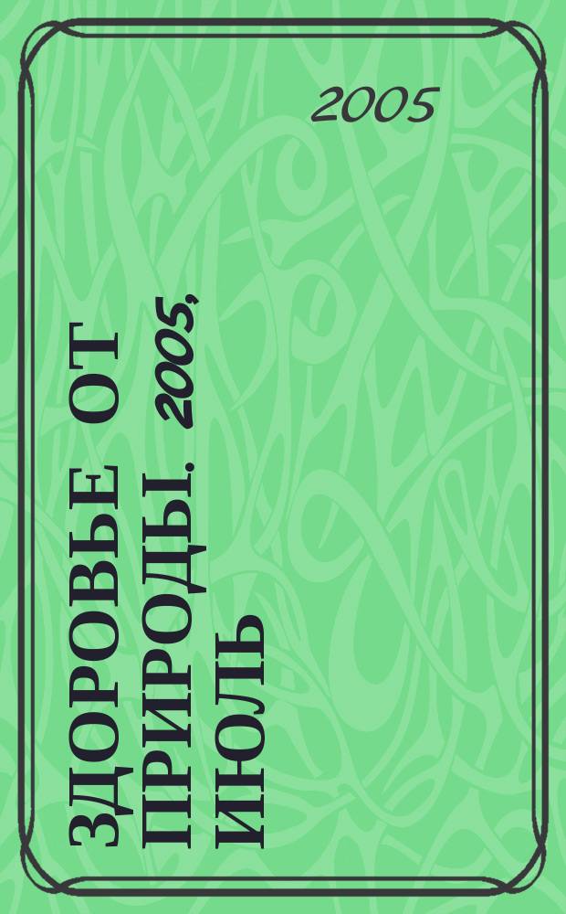 Здоровье от природы. 2005, июль