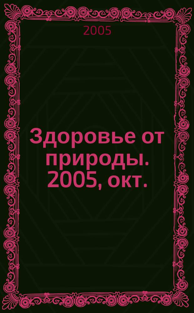 Здоровье от природы. 2005, окт.