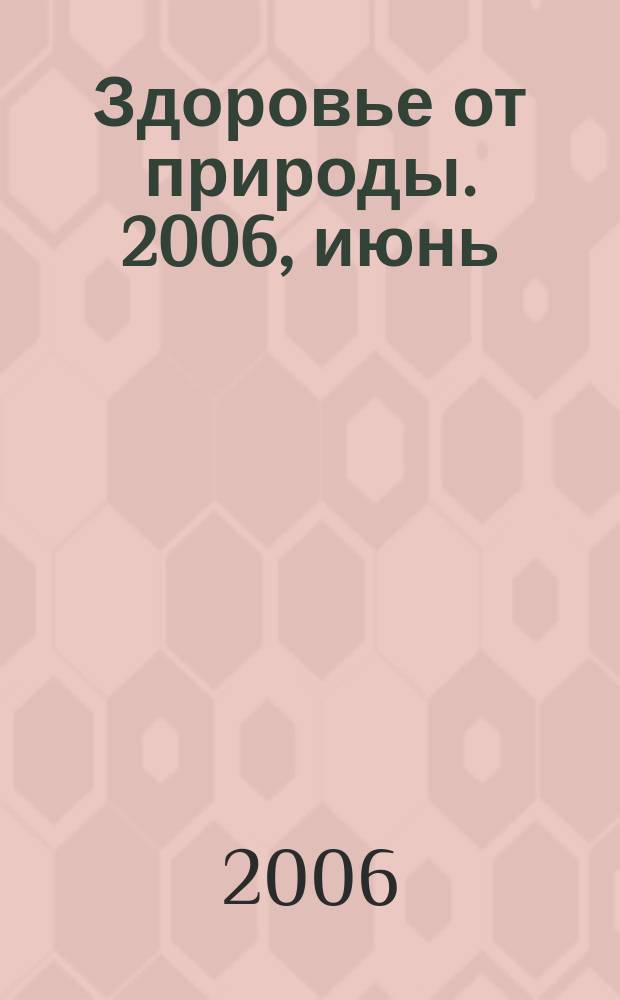 Здоровье от природы. 2006, июнь