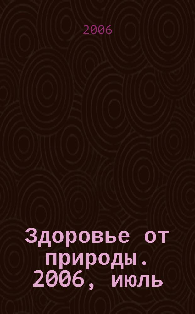 Здоровье от природы. 2006, июль