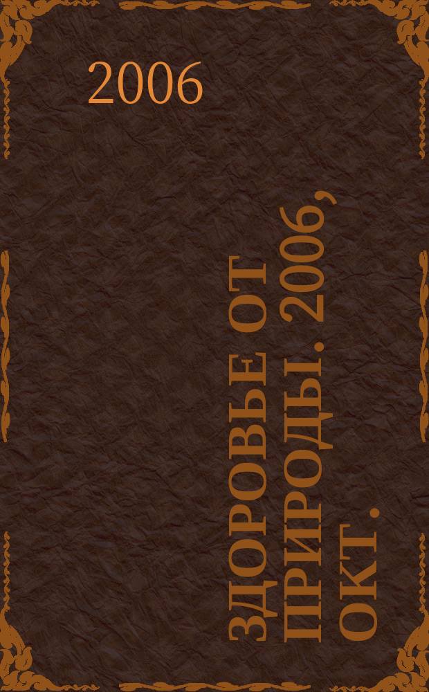 Здоровье от природы. 2006, окт.
