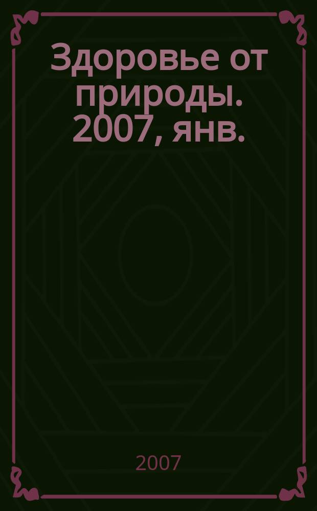 Здоровье от природы. 2007, янв.