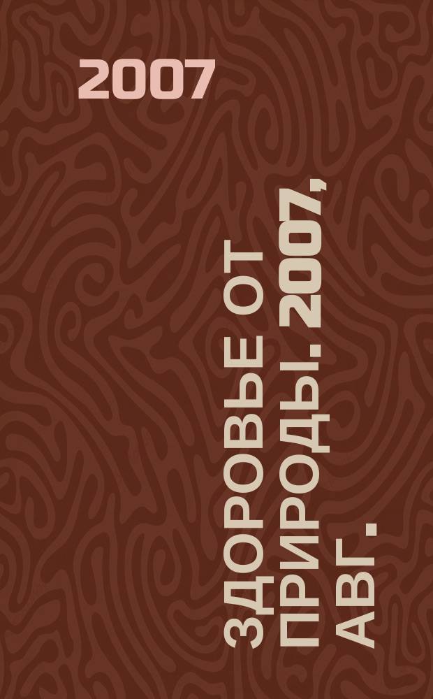 Здоровье от природы. 2007, авг.