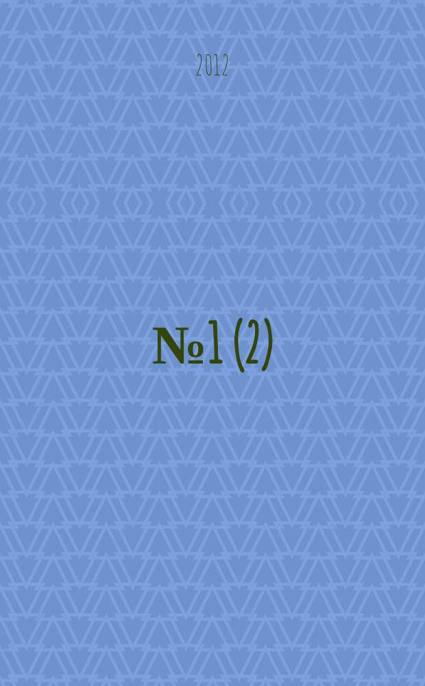 2012, № 1 (2)