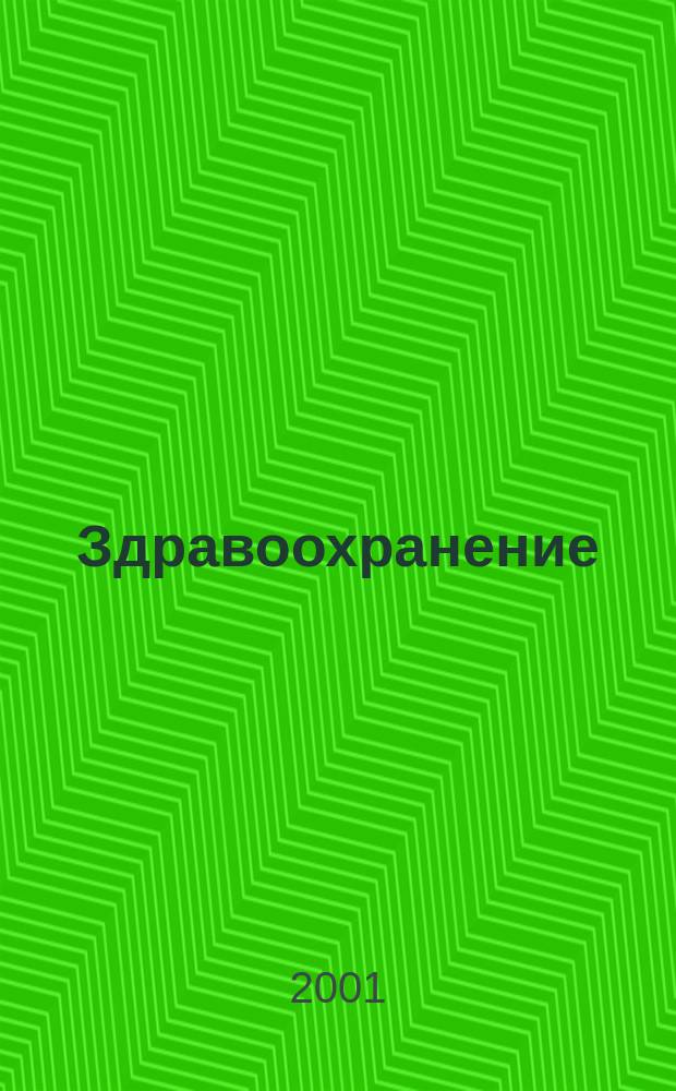 Здравоохранение : Науч.-практ. ежемес. журн. Орган М-ва здравоохранения Респ. Беларусь. 2001, № 3