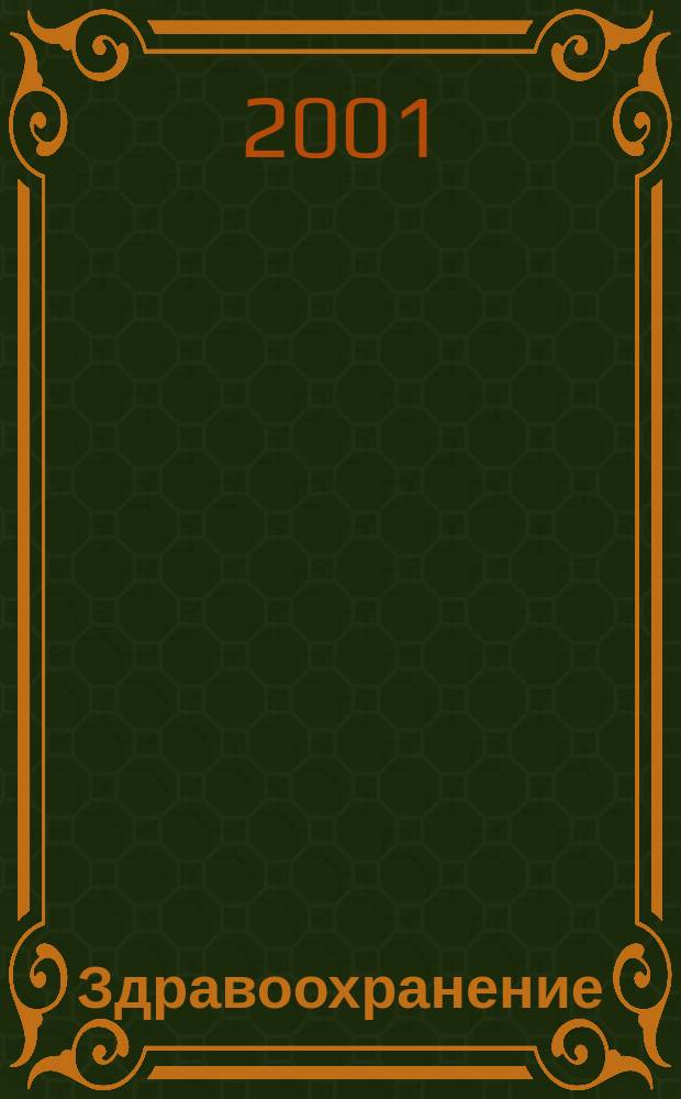 Здравоохранение : Науч.-практ. ежемес. журн. Орган М-ва здравоохранения Респ. Беларусь. 2001, № 12