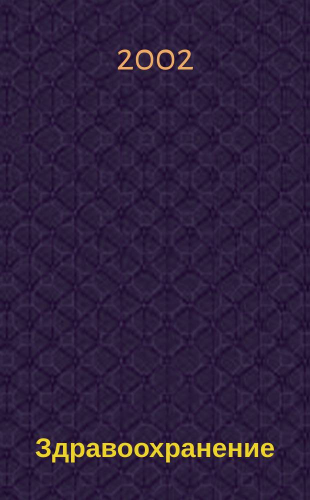 Здравоохранение : Науч.-практ. ежемес. журн. Орган М-ва здравоохранения Респ. Беларусь. 2002, № 1