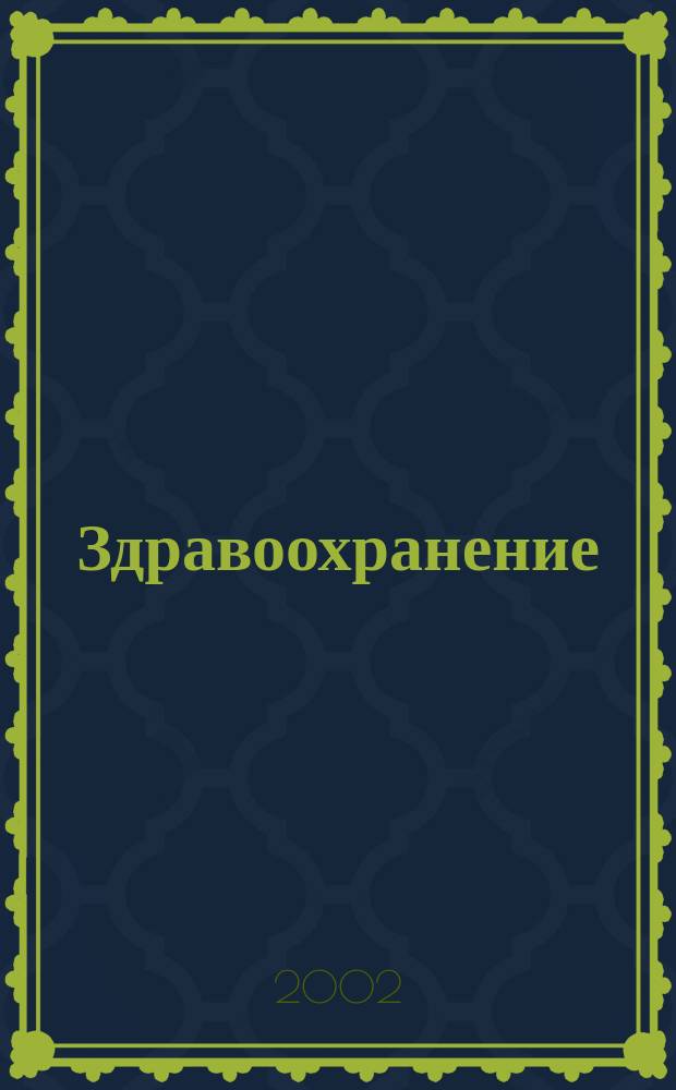 Здравоохранение : Науч.-практ. ежемес. журн. Орган М-ва здравоохранения Респ. Беларусь. 2002, № 2