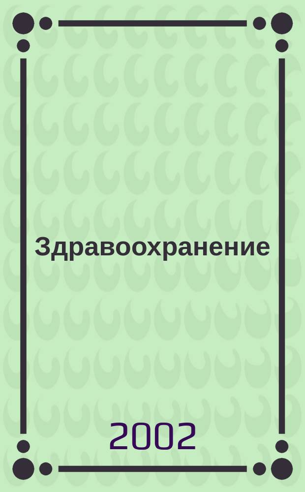 Здравоохранение : Науч.-практ. ежемес. журн. Орган М-ва здравоохранения Респ. Беларусь. 2002, № 5