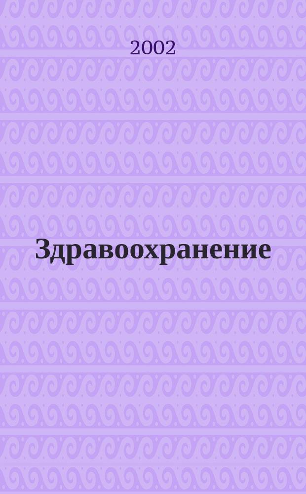 Здравоохранение : Науч.-практ. ежемес. журн. Орган М-ва здравоохранения Респ. Беларусь. 2002, № 6