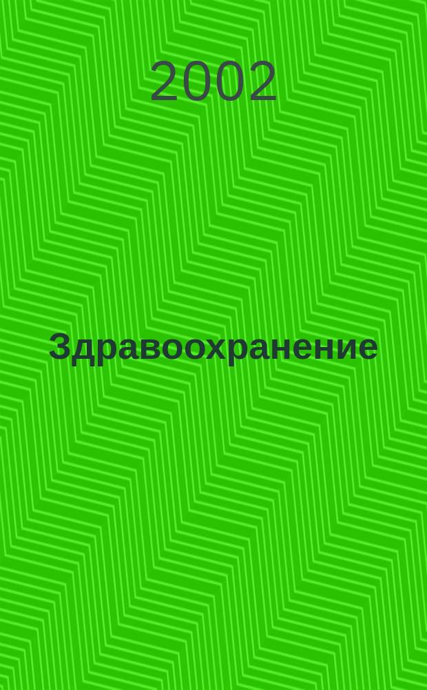 Здравоохранение : Науч.-практ. ежемес. журн. Орган М-ва здравоохранения Респ. Беларусь. 2002, № 8