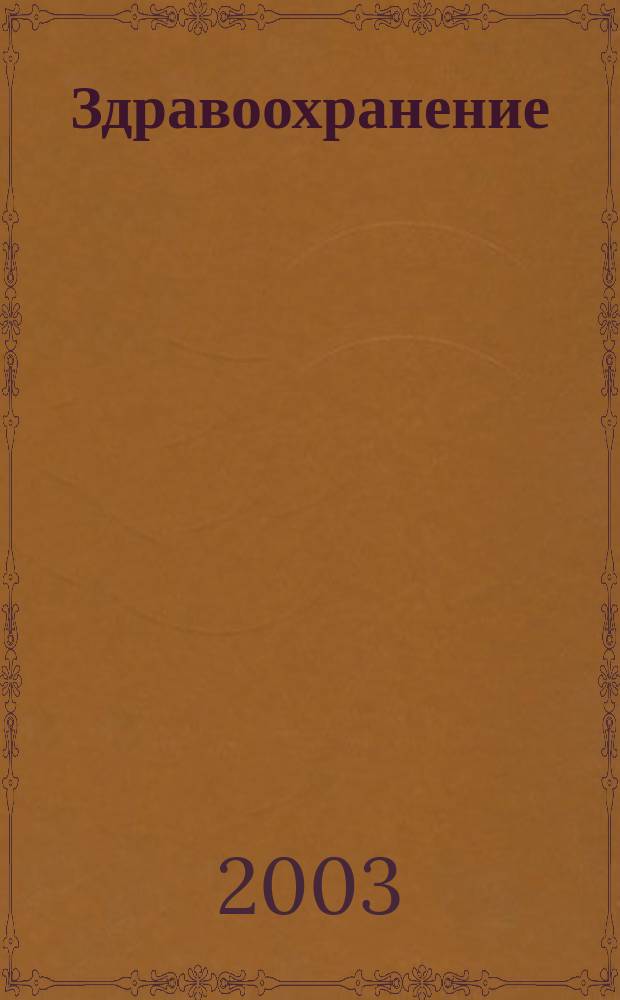 Здравоохранение : Науч.-практ. ежемес. журн. Орган М-ва здравоохранения Респ. Беларусь. 2003, № 4