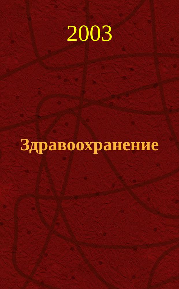 Здравоохранение : Науч.-практ. ежемес. журн. Орган М-ва здравоохранения Респ. Беларусь. 2003, № 7