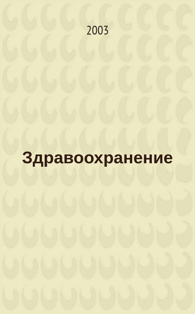 Здравоохранение : Науч.-практ. ежемес. журн. Орган М-ва здравоохранения Респ. Беларусь. 2003, № 9