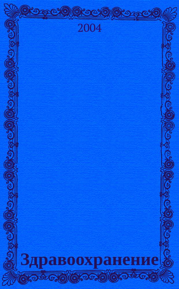 Здравоохранение : Науч.-практ. ежемес. журн. Орган М-ва здравоохранения Респ. Беларусь. 2004, № 9