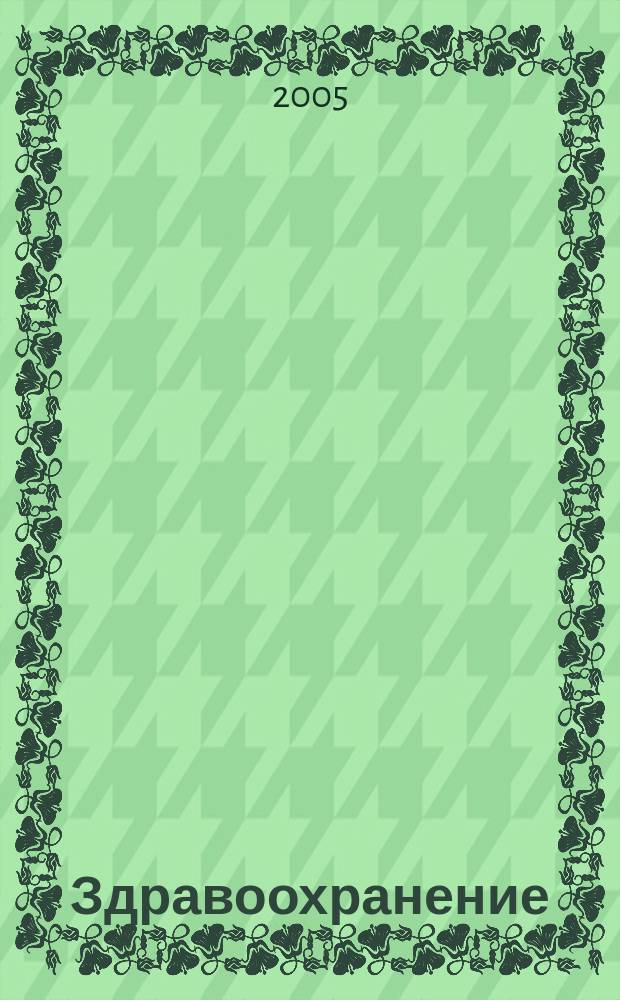 Здравоохранение : Науч.-практ. ежемес. журн. Орган М-ва здравоохранения Респ. Беларусь. 2005, № 7