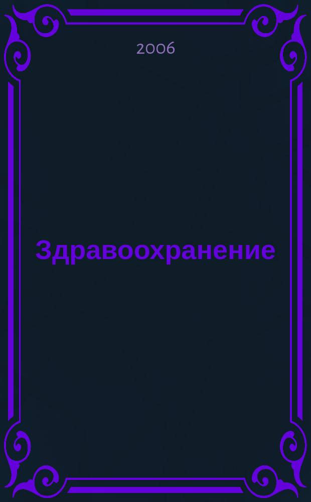 Здравоохранение : Науч.-практ. ежемес. журн. Орган М-ва здравоохранения Респ. Беларусь. 2006, № 6