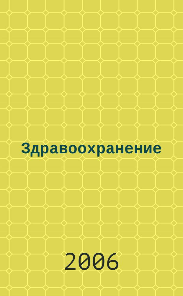 Здравоохранение : Науч.-практ. ежемес. журн. Орган М-ва здравоохранения Респ. Беларусь. 2006, № 10