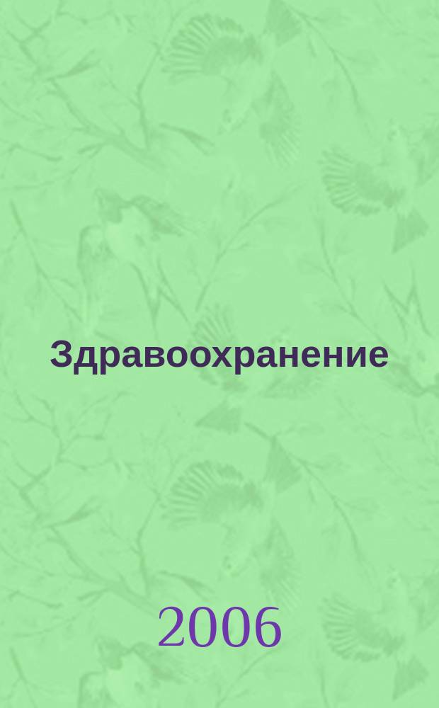 Здравоохранение : Науч.-практ. ежемес. журн. Орган М-ва здравоохранения Респ. Беларусь. 2006, № 11