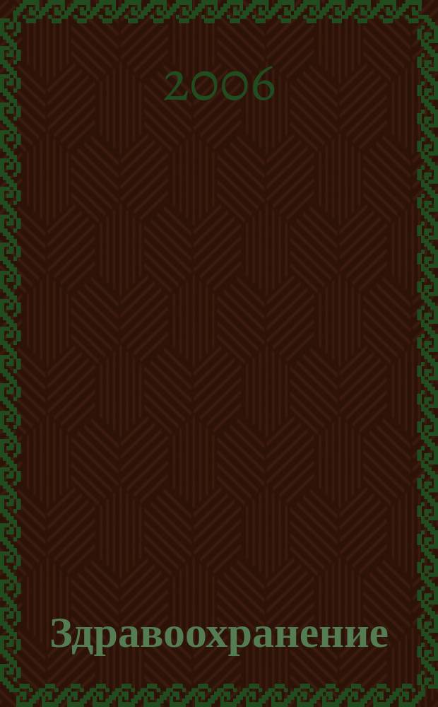 Здравоохранение : Науч.-практ. ежемес. журн. Орган М-ва здравоохранения Респ. Беларусь. 2006, № 12