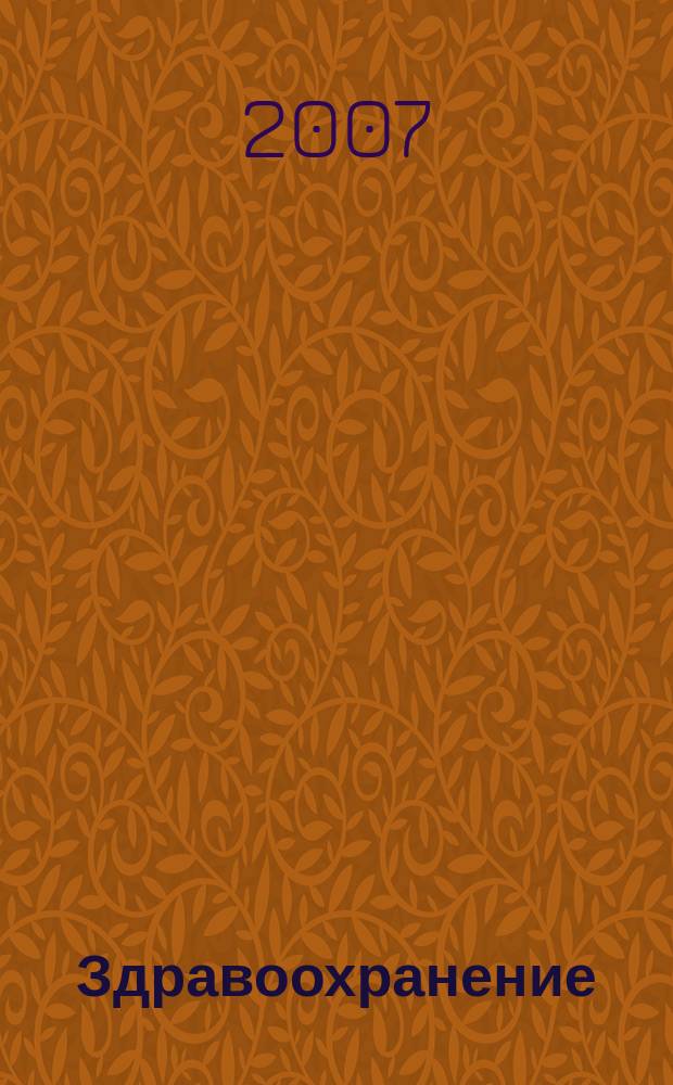 Здравоохранение : Науч.-практ. ежемес. журн. Орган М-ва здравоохранения Респ. Беларусь. 2007, № 1