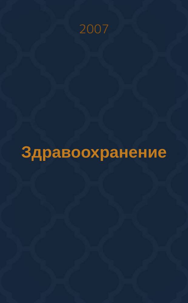Здравоохранение : Науч.-практ. ежемес. журн. Орган М-ва здравоохранения Респ. Беларусь. 2007, № 8