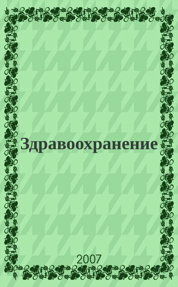 Здравоохранение : Науч.-практ. ежемес. журн. Орган М-ва здравоохранения Респ. Беларусь. 2007, № 10