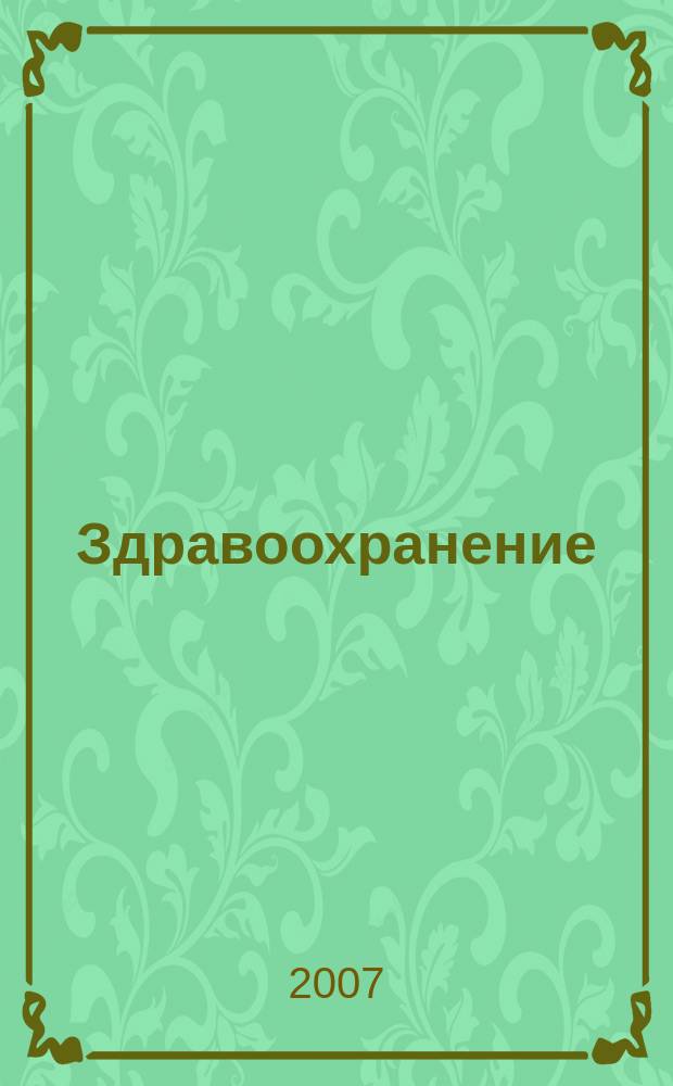 Здравоохранение : Науч.-практ. ежемес. журн. Орган М-ва здравоохранения Респ. Беларусь. 2007, № 11