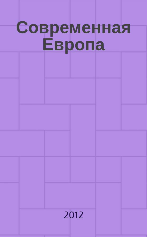Современная Европа : Журн. обществ.-полит. исслед. 2012, № 4 (52)