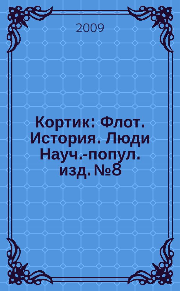 Кортик : Флот. История. Люди Науч.-попул. изд. № 8