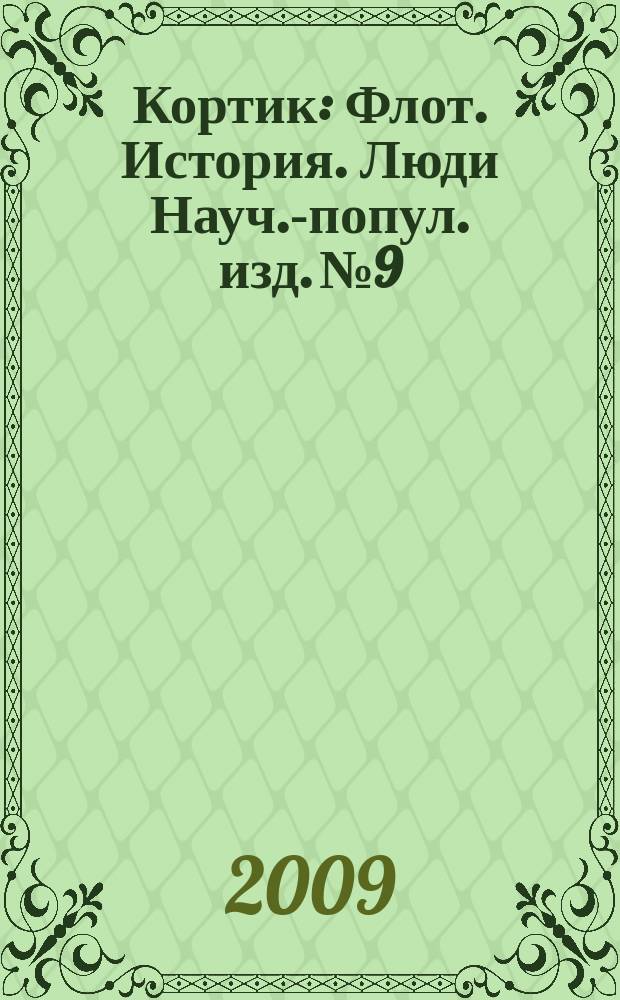 Кортик : Флот. История. Люди Науч.-попул. изд. № 9