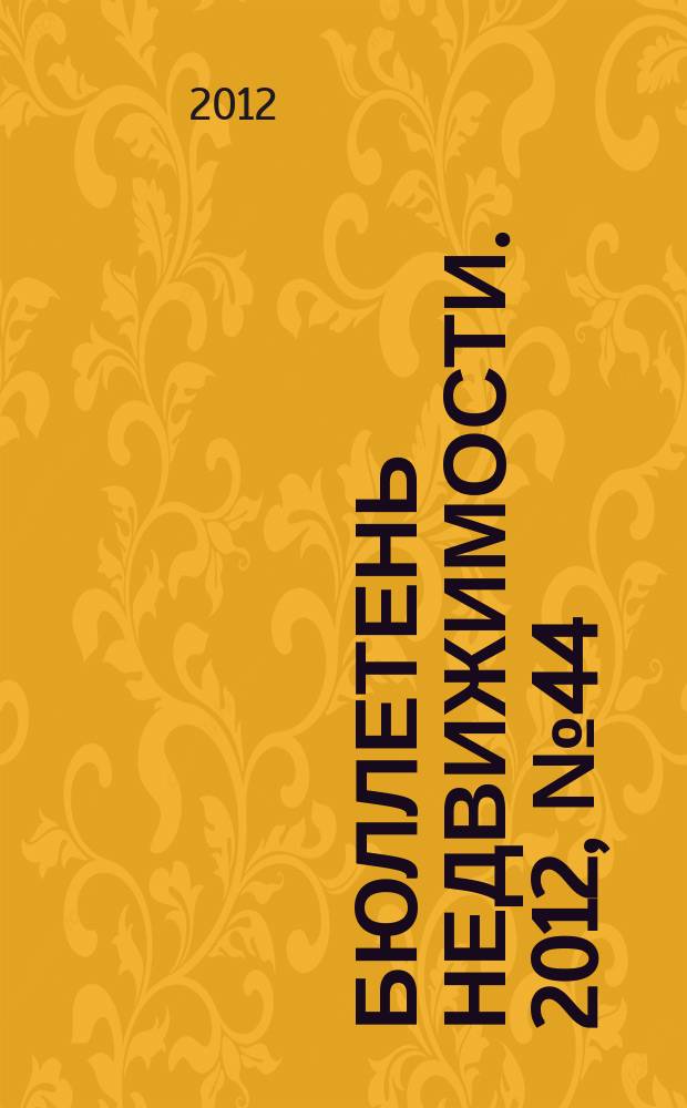 Бюллетень недвижимости. 2012, № 44 (1525), ч. 1