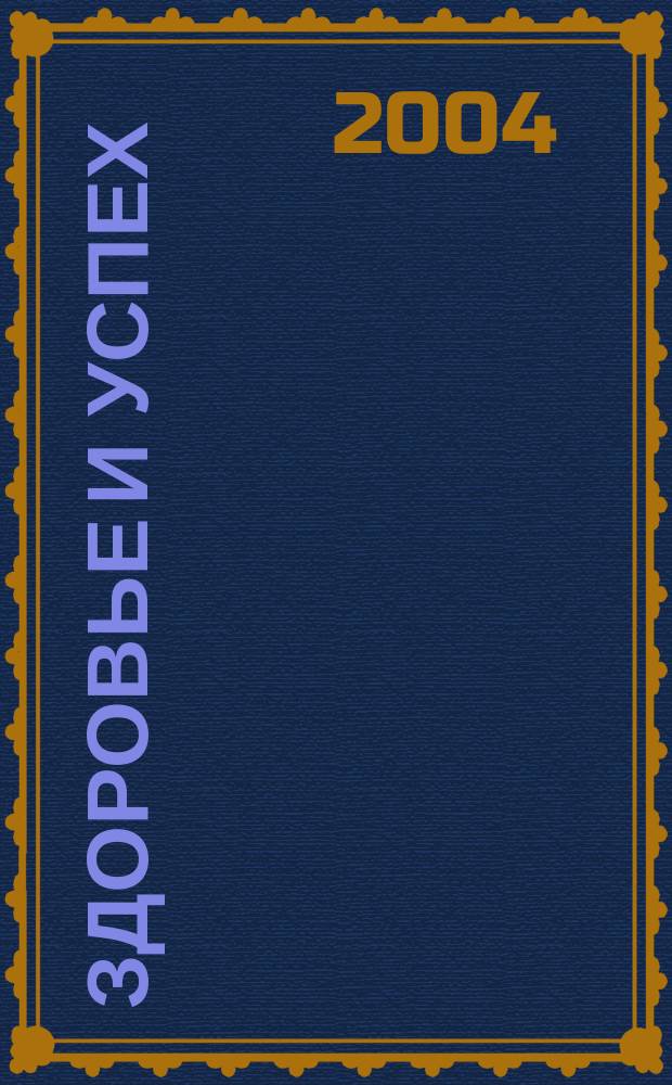 Здоровье и успех : Попул. мед. журн. 2004, № 11 (103)