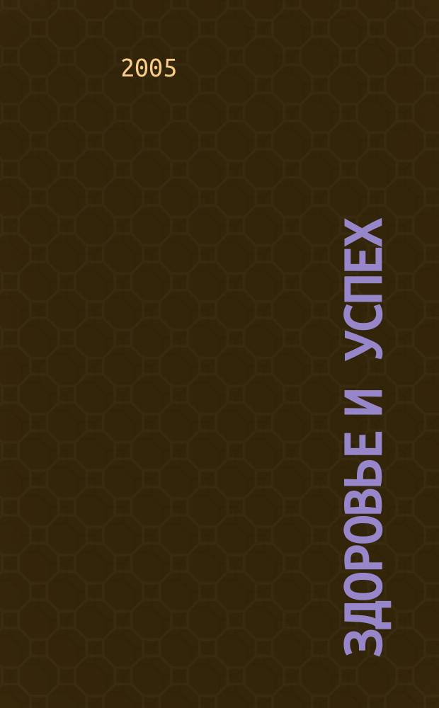 Здоровье и успех : Попул. мед. журн. 2005, № 2 (106)