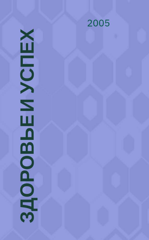 Здоровье и успех : Попул. мед. журн. 2005, № 4 (108)
