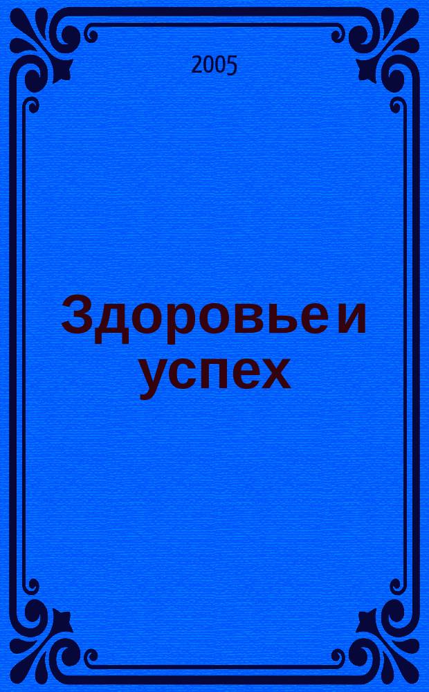 Здоровье и успех : Попул. мед. журн. 2005, № 11 (115)