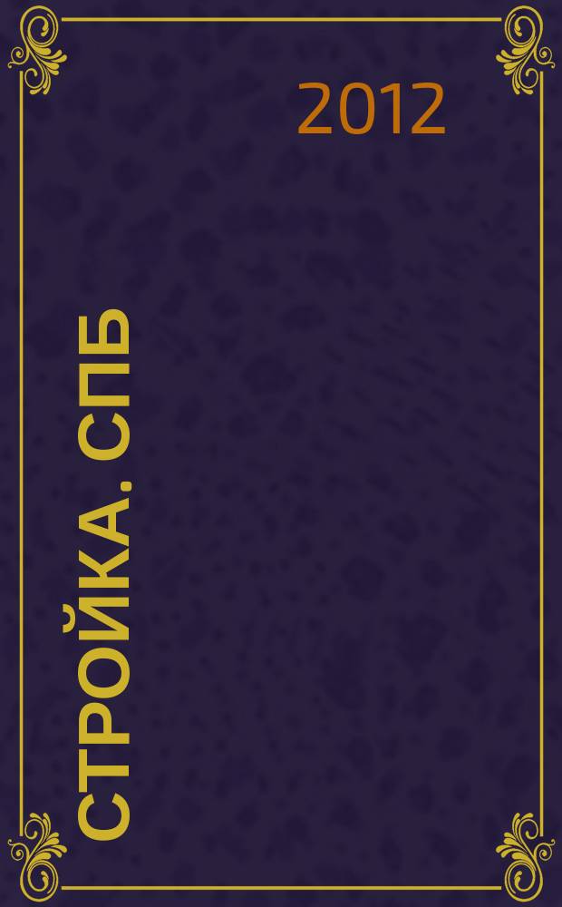 Стройка. СПб : рекламно-информационный бюллетень. 2012, № 42 (839)