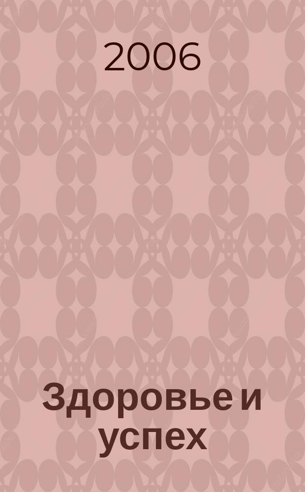 Здоровье и успех : Попул. мед. журн. 2006, № 1 (117)